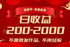 2024视频号低门槛直播蓝海玩法 无需发作品无经验可带货赚收益