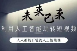 零基础人工智能实用课程 教你用AI工具玩转短视频创作变现