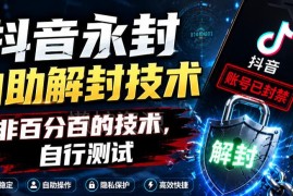 抖音永久封禁账号自助解封技术分享 非百分百成功率需自测