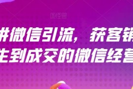 21天微信引流获客销售营 从陌生到成交全链路经营实操指南