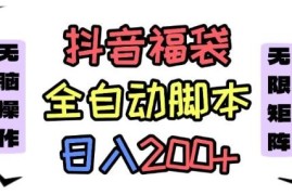 抖音全自动抢福袋项目玩法解析 新手矩阵操作单日可赚200+