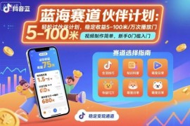 抖音创作者伙伴计划怎么玩 低门槛蓝海赛道收益规则详解