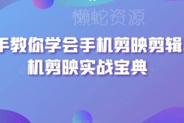手机剪映剪辑实操全指南 从基础功能到特效制作手把手教学