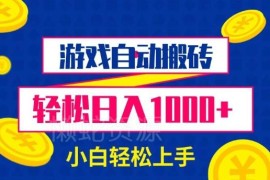 游戏自动搬砖打金实操教程 无经验小白可上手的稳定副业