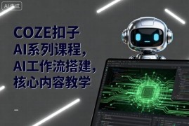 COZE扣子AI系列核心课程 零代码搭建AI工作流对接企业微信