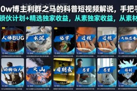 抖音十万粉科普博主教学 伙伴计划收益从素材到变现全流程拆解