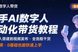 快手AI数字人自动化视频带货实操全流程步骤详解