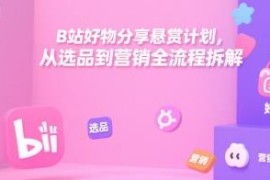 B站好物分享悬赏计划玩法攻略 从选品到营销全流程拆解