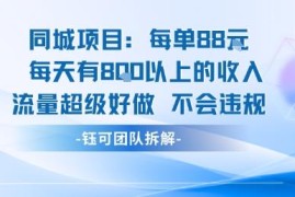 合规低风险同城赚钱项目分享 单量稳定流量充足长期可做