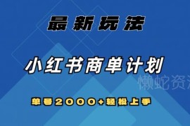 2024小红书商单最新玩法拆解 单号月入2000+可多号复制放大