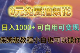 0成本烟花项目保姆级教程 小白可上手可自用可变现操作指南