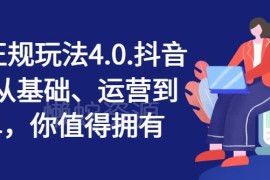 抖店正规玩法4.0教程 从开店基础运营到爆单全流程实操指南