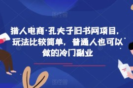 孔夫子旧书网低门槛副业操作指南 普通人可上手的冷门搬砖项目
