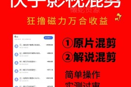 快手影视混剪磁力万合收益项目实操 含过审及一键同框玩法教程
