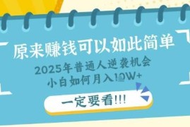 2025知识付费小白入门教程 普通人低门槛副业赚钱实操方法