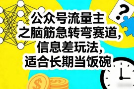 公众号流量主脑筋急转弯赛道玩法 新手易上手长期稳定变现项目