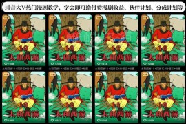 抖音大V热门漫剧制作实操教程 学会可获付费漫剧多渠道收益