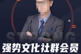 强势文化社群会员专属课 学安身立命通人性 少走人生弯路