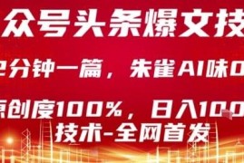 公众号头条号爆文创作实操技巧 零AI味高原创小白易上手教程