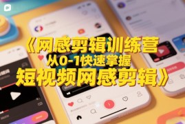 零基础短视频网感剪辑训练营 剪映实操从入门到接单全教程