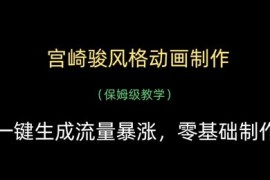 宫崎骏风格动画制作保姆级教学 零基础一键生成短视频教程