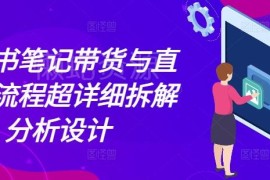 小红书笔记带货与直播运营全流程 从入门到实操超详细拆解