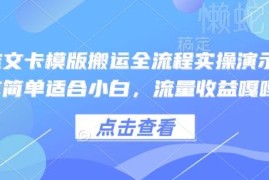 小说推文卡模板搬运全流程实操演示 小白易上手收益可观