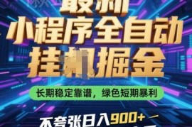 微信小程序全自动掘金副业详解 零门槛上手长期稳定获收益
