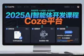 2025AI智能体开发课程 系统掌握Coze平台搭建多场景自动化工作流