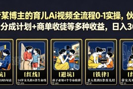 抖音育儿AI视频从0到1全流程实操 多收益模式运营教学