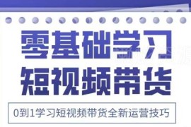 2025年新版抖音短视频带货运营课 0到1全流程实操技巧教学