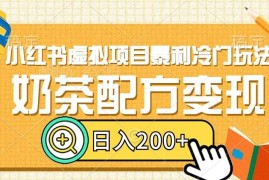 小红书冷门奶茶配方虚拟项目 低门槛变现日入200实操玩法