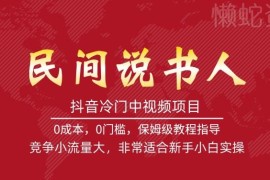抖音冷门民间说书人中视频项目 竞争小流量大适合新手实操