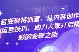 抖音变现特训营 从内容创作到运营全流程干货教程