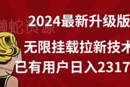 2024最新无限挂载拉新技术详解 附实操资源及真实收益参考