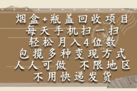 烟盒瓶盖扫码回收项目全解析 零成本无门槛可做的全民副业