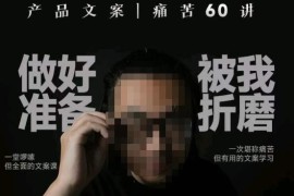 舒老师产品文案60讲 从用户视角建立正确文案观提升写作能力
