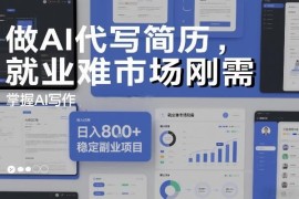 AI代写简历低门槛副业怎么做 春招刚需稳定接单操作指南
