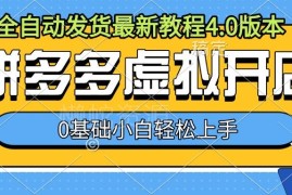 2024拼多多虚拟开店全自动发货4.0教程 0基础新手可轻松上手