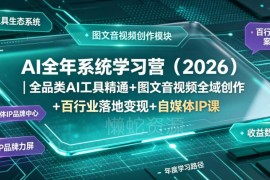 2026AI全年系统学习营 工具精通全域创作落地变现全阶教程
