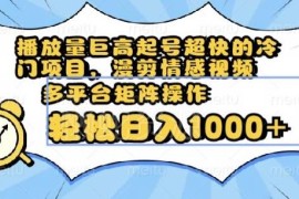 漫剪情感视频冷门项目解析 起号快流量高可多平台矩阵运营变现