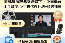 影视幕后解说全流程教学 零基础小白易上手可入平台伙伴计划