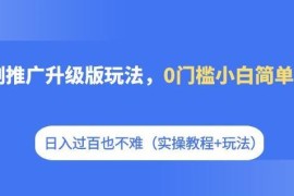 短剧推广升级版玩法实操教程 0门槛小白上手可轻松日入过百