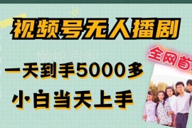 2024视频号无人播剧无违规玩法 小白易上手多号运营收益可观