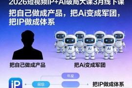 2026年3月短视频IP+AI破局线下大课 超级个体增长实操课
