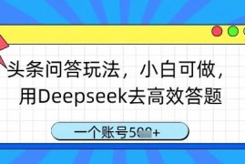 零经验可做的头条问答玩法 借助Deepseek高效答题获账号收益