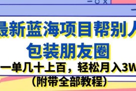 朋友圈包装蓝海副业项目详解 0成本高收益附全套操作教程