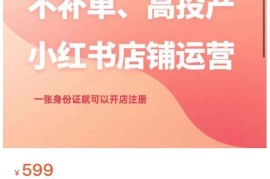 无需补单高投产小红书店铺运营全教程 单身份证即可注册开店
