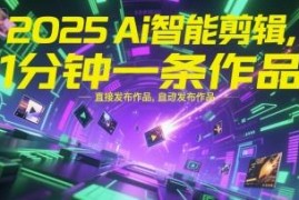 2025年AI智能剪辑工具介绍 带货创作者可1分钟生成可发布作品