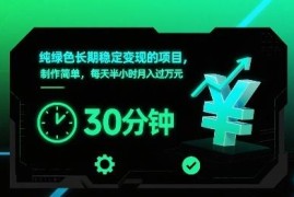AI制作科普视频长期稳定变现项目 低耗时易操作月入过万指南